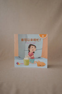 中文世界儿童阅读文库系列 World Chinese Graded Readers Series Level 2