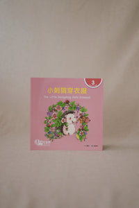 中文世界儿童阅读文库系列 World Chinese Graded Readers Series Level 3