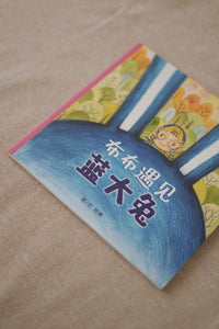 绘本花园: 丰果园系列 Picture Book Garden: Bountiful Orchard Series