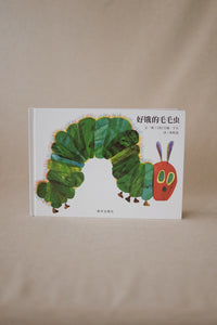 好饿的毛毛虫 The Very Hungry Caterpillar