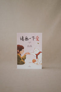 请画一下爱 Please Draw Love