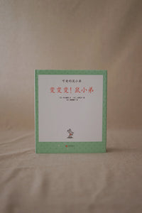 鼠小弟系列 The Little Mouse Books