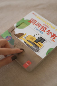 好玩的洞洞拉拉书 第三辑 全4册 Push and Pull Book Series III - Set of 4