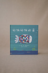好饿好饿的鱼 Hungry Hungry Fish