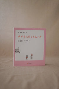 鼠小弟系列 The Little Mouse Books