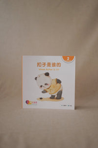 中文世界儿童阅读文库系列 World Chinese Graded Readers Series Level 2