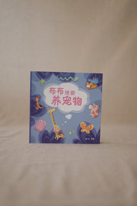 绘本花园: 丰果园系列 Picture Book Garden: Bountiful Orchard Series