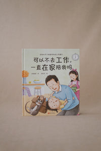 可以不去工作，一直在家陪我吗 Can You Not Go to Work and Stay With Me