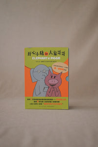 开心小猪和大象哥哥 Elephant & Piggie