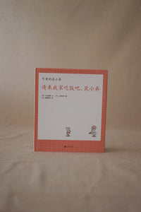 鼠小弟系列 The Little Mouse Books