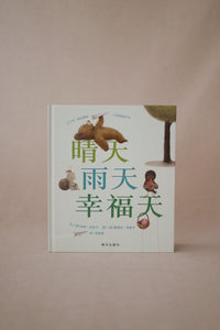 晴天 雨天 幸福天 Boom Snot Twitty