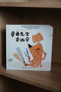 章鱼先生卖雨伞 Mr. Octopus Sells Umbrella