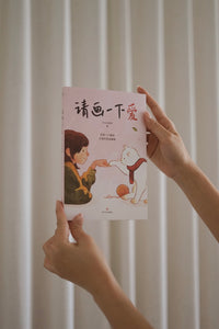 请画一下爱 Please Draw Love