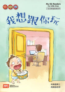 小豆豆情绪智商 My EQ Readers for Little Ones