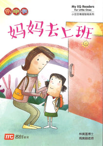 小豆豆情绪智商 My EQ Readers for Little Ones