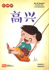 小豆豆情绪智商 My EQ Readers for Little Ones