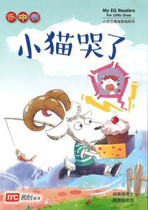 小豆豆情绪智商 My EQ Readers for Little Ones