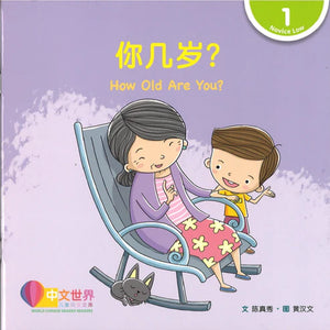 中文世界儿童阅读文库系列 World Chinese Graded Readers Series Level 1
