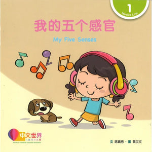 中文世界儿童阅读文库系列 World Chinese Graded Readers Series Level 1