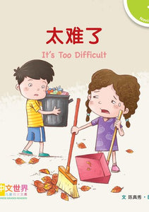 中文世界儿童阅读文库系列 World Chinese Graded Readers Series Level 1
