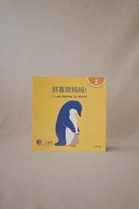 中文世界儿童阅读文库系列 World Chinese Graded Readers Series Level 2