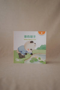 中文世界儿童阅读文库系列 World Chinese Graded Readers Series Level 2