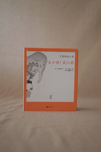 鼠小弟系列 The Little Mouse Books