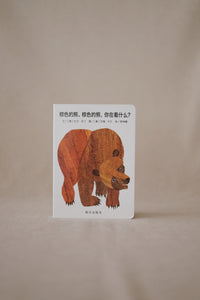 棕色的熊棕色的熊你在看什么 Brown Bear, Brown Bear, What Do You See?