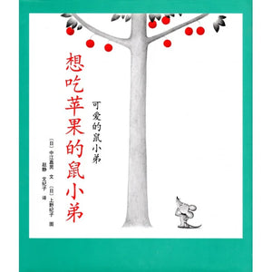 鼠小弟系列 The Little Mouse Book Series