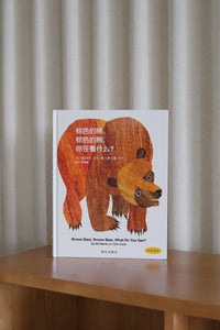 棕色的熊、棕色的熊，你在看什么? Brown Bear, Brown Bear, What Do You See?